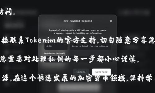 要导出tokenim的私钥，您需要遵循一些特定的步骤。请注意，操作私钥的风险非常高，任何不当的操作都可能导致您的资产被盗或丢失。以下是一般步骤，可能会因您使用的具体钱包或平台而有所不同：

步骤一：确保环境安全
在进行任何与私钥相关的操作前，确保您所使用的设备是安全的。避免在公共网络或不受信任的设备上执行这些操作。最好在离线环境或者安全的电脑上进行。

步骤二：打开Tokenim钱包
首先，确保您已经成功登录到Tokenim钱包。如果您还没有钱包，则需要先创建一个，并充值一些基本的加密资产以便后续操作。

步骤三：访问私钥管理界面
在Tokenim钱包界面，寻找“设置”或“安全”一类的选项，通常在账户菜单下。一般来说，私钥导出功能会被放在这些安全、隐私相关的设置中。

步骤四：导出私钥
一旦进入私钥管理界面，您可能会看到导出选项。点击“导出私钥”并按照提示进行操作。系统可能会要求您输入密码以确认您的身份。

步骤五：保存私钥
导出的私钥通常会以文本的形式显示在屏幕上。非常重要的是，此时您务必将私钥保存到一个安全的地方——例如离线文档或安全的密码管理器。切记，不要将其保存在云端或任何在线环境中，以防被黑客获取。

步骤六：安全退出
在成功导出并保存私钥后，请务必安全退出Tokenim钱包，确保您的账户不被他人访问。

特别注意事项
处理私钥时，务必保持高度警惕。如果您不确定操作步骤，建议咨询专业人士或者直接联系Tokenim的官方支持，切勿随意分享您的私钥给任何人。

记住，私钥就像您的银行密码，一旦丢失或者被盗，您的资产将可能无法找回。因此，您需要对处理私钥的每一步都小心谨慎。

如果您在任何步骤中感到困惑，随时可以查阅Tokenim官方文档或者求助于社区资源。在这个快速发展的加密货币领域，保持学习和更新是非常重要的。