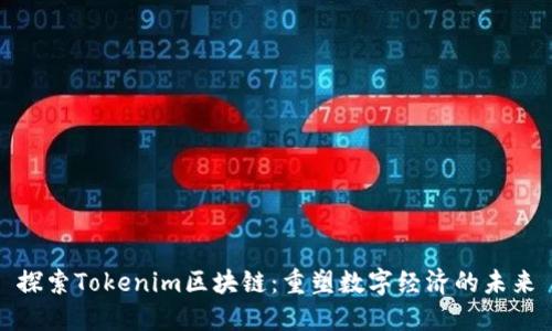 探索Tokenim区块链：重塑数字经济的未来