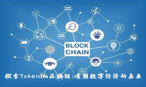 探索Tokenim区块链：重塑数字经济的未来