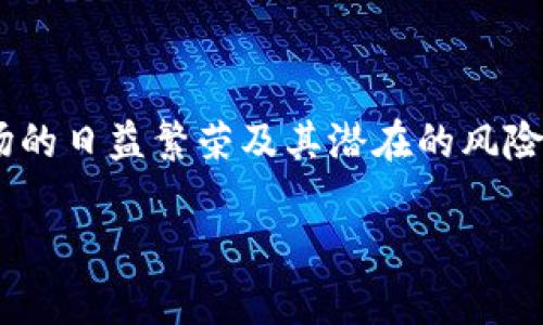 在加密货币和区块链的世界里，安全性是最重要的一个话题。对于参与者来说，确保资产安全是每个人的首要任务。这其中，tokenim密码和支付密码则是保障交易和信息安全的两道重要防线。接下来我们将深入探讨这两种密码的意义、功能以及它们之间的区别。

什么是Tokenim密码？

Tokenim密码通常指的是用于访问某个加密钱包或交易所账户的主密码。这个密码可以让用户管理其加密货币资产，进行交易、转账等一系列操作。它不仅保护用户账户不被未授权者访问，还作用于钱包中的所有信息和资产。

想象一下，你的加密货币钱包犹如一个数字保险箱，里面存放着你所有珍贵的加密资产。这时候，tokenim密码便是打开保险箱的钥匙，没有它，你便无法进入这个数字世界。这...真的很重要，不是吗？

什么是支付密码？

支付密码则是一种用于进行特定交易的密码。它通常在用户进行支付或转账时输入，以确保交易的真实性和安全性。支付密码和tokenim密码的主要区别在于，它通常是交易时的二次验证，而tokenim密码则是账户访问的第一道防线。

可以把支付密码想象成是个人身份验证的补充，类似于在现实生活中，你在信用卡支付时输入的密码...未授权的用户即使获得了你的tokenim密码，也无法在没有支付密码的情况下完成交易。这样一来，多了一层保障，这...显得有多重要吧。

Tokenim密码与支付密码的区别

尽管它们都用于保护用户的资金，但tokenim密码与支付密码之间有着本质的区别：

ul
    listrong功能：/strong tokenim密码保护账户访问，而支付密码则用于特定交易。/li
    listrong使用频率：/strong tokenim密码使用相对较少，通常是在登录时，而支付密码在每次交易时都需要输入。/li
    listrong安全性：/strong 两者都极为重要，但在安全性上，可以认为支付密码相对更加重要，因为它是在资金买卖时的一道屏障。/li
/ul

如何设置安全的Tokenim和支付密码？

不管是tokenim密码还是支付密码，设置一个强大的密码都是至关重要的。那么，如何才能确保这些密码的安全性呢？以下是一些实用的建议：

ul
    listrong复杂度：/strong 确保密码包含字母、数字以及特殊字符的组合，这样更难以破解。比如，使用“P@ssW0rd2023！”这样的密码显然比“123456”安全得多。/li
    listrong长度：/strong 密码越长越好，一般建议密码长度至少在12位以上，这样可以增加安全性。/li
    listrong避免重复：/strong 使用不同的密码来保护不同的信息，切勿在多个账户中使用相同的密码。/li
    listrong定期更换：/strong 定期更新密码是保持账户安全的重要步骤，即使你的密码目前还算安全，也应每隔一段时间做一次“密码清理”。/li
/ul

Tokenim密码和支付密码的安全措施

除了设置强密码外，还有一些增强账户安全性的措施：

ul
    listrong启用双重验证：/strong 很多交易所和钱包提供双重验证功能，这意味着即使有人获取了你的密码，他们仍然需要你的手机来完成登录或交易。/li
    listrong警惕钓鱼攻击：/strong 在线上操作时，要特别警惕钓鱼网站和虚假的链接。对于自己的一举一动保持警惕，切勿随意在未知网站上输入密码。/li
    listrong定期监控账户活动：/strong 定期检查账户的交易记录和活动，及时发现异常交易并采取措施。/li
/ul

总结

在这个数字化的时代，了解并正确使用tokenim密码和支付密码变得至关重要。用好这两把“钥匙”，不仅仅是保护自己的资产，更是踏入这个加密世界的一种责任。随着加密市场的日益繁荣及其潜在的风险并存，保持警惕、增强安全意识是每个投资者必须具备的素养。这...或许是进入区块链世界的一道关键门槛，但只要你掌握了这些基本知识，就能在这片新领域中畅游而不沉没！

通过以上的讨论，我们希望能让你更深入地理解tokenim密码与支付密码的重要性。记住，安全为王，而胜过任何事物的，还有对知识的渴望！