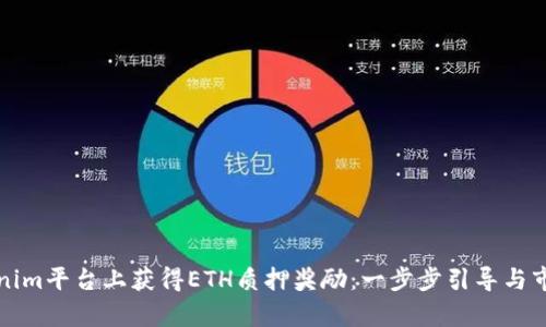 如何在Tokenim平台上获得ETH质押奖励：一步步引导与市场趋势分析