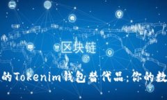 2023年最受欢迎的Tokenim钱包