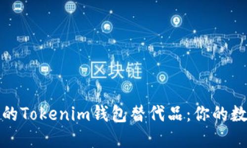 2023年最受欢迎的Tokenim钱包替代品：你的数字资产该怎么选？