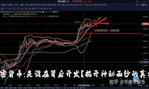 加密货币：是谁在背后开发？揭开神秘面纱的真相！