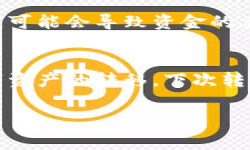 在进行Tokenim转账时，确实是需要手续费的。这种手续费通常称为“交易费”或“网络费用”，用于补偿区块链网络中的矿工或验证者，以便他们记录和验证您的交易。下面我们来详细解读这个过程。

什么是Tokenim？
Tokenim是一种基于区块链技术的数字资产，可能是某种形式的代币或加密货币。它提供了一种新的方式，让用户能够在去中心化平台上进行价值传输。在Tokenim生态系统中，用户可以进行各种操作，如转账、交易和参与去中心化金融（DeFi）应用等。

手续费的概念
在任何区块链网络中，手续费是进行交易的一个核心概念。简单来说，它是网络为了维护安全和高效运营而收取的费用。您在Tokenim平台上进行转账时，必须为您的交易支付一定额度的手续费。这笔费用通常以网络的原生代币（如以太坊上的ETH）进行支付，具体数额依赖于网络拥挤程度和交易的复杂程度。

为何需要支付手续费？
想象一下，您在一家繁忙的餐厅中用餐，如果没有服务费，服务员可能不会那么积极地为您服务... 在区块链网络中，手续费起到的就是这样的角色。它鼓励矿工或节点进行交易验证，从而确保网络的安全和稳定。所以，当您进行Tokenim转账时，这一费用实际上是为确保您的资金能够迅速安全地被处理。

手续费的计算方式
手续费的计算方法可能相对复杂，一般而言，手续费由两个主要因素构成：交易的大小（以字节为单位）和网络的当前负载。通常，当网络繁忙时，用户需要支付更高的手续费，以便确保交易能够尽快被处理。这就像在高峰期叫出租车一样，价格可能会提升，所以您可能需要提前考虑这一点...

如何查看手续费？
在进行转账前，您可以通过Tokenim的界面查看预计的手续费。在大多数数字钱包中，您都会找到相关的估算工具，它会给出在当前网络状态下的手续费范围。这样，您就可以根据自己的需求自行决定是否继续转账。

如何降低手续费？
如果您不急于发送资金，有一些方法可以降低手续费。例如，您可以选择在网络不繁忙的时段进行转账，或者您可以调整交易的优先级，选择稍后处理的方式来降低费用... 另外，一些平台还提供了手续费的比较，帮助您寻找最佳选择。

注意事项
在进行Tokenim转账时，除了手续费外，您还需要关注其他多个因素，如交易的确认时间、收款方的地址是否正确等。如果任何一个环节出现问题，可能会导致资金的丢失。因此，务必在提交交易前三思而后行。

总结
总的来说，在进行Tokenim转账时，手续费是不可避免的。然而，理解手续费的构成、计算方式以及如何有效管理它们，将有助于您更好地进行数字资产的转移。下次转账时，记得多花一会儿时间了解网络状态和手续费估算工具，确保您的资金能够快速、安全地到达目的地...

希望以上信息能帮助您更好地理解Tokenim转账中的手续费问题！