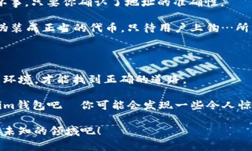 如何在Tokenim钱包中处理合约地址不一致的问题？探索安全与管理技巧

Tokenim钱包, 合约地址, 加密货币, 钱包安全/guanjianci

在加密货币的世界里，Tokenim钱包是一个备受推崇的平台，它为用户提供了便捷的资产管理工具。然而，最近有不少用户提到一个问题：他们在使用Tokenim钱包时，发现钱包中的合约地址似乎不一致，这到底是怎么回事呢？这是很多人在进入加密领域时遇到的一个困扰。是安全隐患，还是误解？...

为什么合约地址会不同？

首先，我们需要理解Tokenim钱包中合约地址的基本概念。合约地址其实就是区块链上唯一标识某个智能合约的地址。当你在Tokenim钱包中看到某个代币时，它一定是通过对应的合约地址来确认其存在和状态。那么，为什么在你操作的钱包中会碰到合约地址不同时呢？你可曾想过...有时候，代币的创建者可能会因为升级、调整市场策略或其他原因，发布一个新的合约地址，而原有地址则被弃用？

再者，某些代币在不同的网络上，比如Ethereum与BSC（币安智能链），具有不同的合约地址。这意味着同一种代币在不同的网络上可能会有完全不同的表现。你在某网络中查看到的合约地址与在另一网络上看到的就会不一样。但是...这是否意味着你的资产就“消失”了呢？当然不是！它们依然在区块链中，只是显示的合约地址不同而已...

怎样安全地管理合约地址？

对于许多加密货币新手来说，了解合约地址的管理是非常必要的。那么，如何确保你使用的合约地址是安全且有效的呢？首先，你需要定期检查自己手中代币的合约地址，尤其是在市场波动较大、代币信息频繁变动的情况下。这个工作可能...让人感到繁琐，但却是保护自己资产的重要一步。

其次，使用官方渠道：在Tokenim钱包官网或其官方社交媒体平台上获取合约地址的信息是最安全的做法。还有，加入一些安全的社区，论坛和Telegram群组，在那里与其他用户互动，彼此分享信息，确认合约地址的真实性。这不仅能够增强你的安全意识，还可以扩大你的社交圈子，让你更快找到志同道合的人...

常见的合约地址相关问题

在加密货币使用过程中，尤其是和Tokenim钱包相关的操作，你可能会面临一些常见的问题。比如，一些用户可能会误认为合约地址不一致就是骗局的标志。但其实...这并不一定是坏事，只要你确认了地址的准确性。

另外，有的用户甚至会在交易时忘记查看合约地址，就贸然交易，这其实是非常危险的做法。记住—交易前一定要核实地址，确保你是与正确的合约交互。比如，有些恶意合约可能会伪装成正当的代币，只待用户上钩…所以，多花些时间，确保安全是值得的...

结论：把握安全，享受加密世界的乐趣

Tokenim钱包中合约地址的不同并不全是坏事，只要我们理解其中的原因并谨慎操作，就能够在加密世界中游刃有余。这就像是...在一片神秘的森林中探索，你需要时刻观察周围的环境，才能找到正确的道路。

综上所述，合约地址的变化是不可避免的，但只要我们掌握了一定的安全知识，就能够有效管理我们的资产，避免不必要的损失。希望这些内容能对你有所帮助，快去检查你的Tokenim钱包吧—你可能会发现一些令人惊喜的事情...

在加密货币的旅程中，保持学习的心态，稳健前行，相信未来会让你更为满意。你还有其他关于Tokenim钱包和合约地址的疑问吗？欢迎在评论区分享你的问题，让我们一起探索更多未知的领域吧！