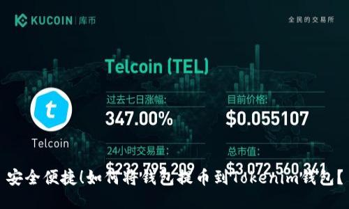 安全便捷！如何将钱包提币到Tokenim钱包？