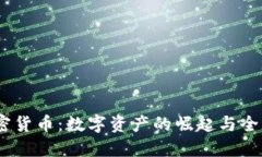 未来17亿加密货币：数字资