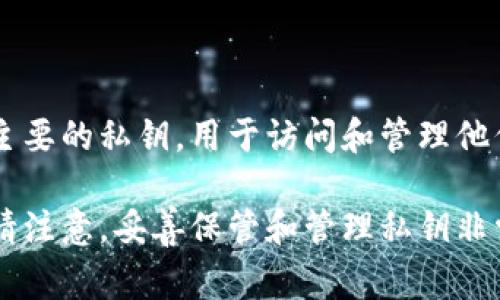 TokenIm是一个专注于加密货币和区块链技术的平台，它使用私钥来管理用户的数字资产。通常，一个用户的账户会有一个主要的私钥，用于访问和管理他们的加密货币资产。在TokenIm或其他类似的数字钱包中，私钥通常不会被公开，也不会被平台存储，以确保用户的资产安全。

如果你在询问有关TokenIm如何处理私钥的具体细节，建议查阅他们的官方文档或客户支持，以获取最新和最准确的信息。请注意，妥善保管和管理私钥非常重要，因为失去私钥可能会导致无法访问你的资产。