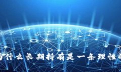 加密货币：为什么长期持