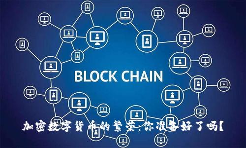 加密数字货币的繁荣：你准备好了吗？