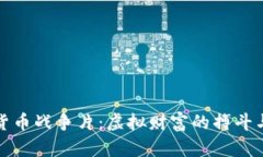 加密货币战争片：虚拟财