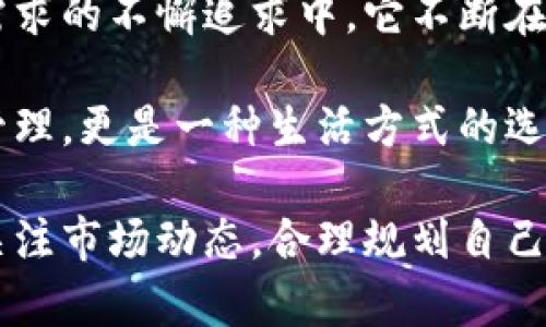 Tokenim钱包：投资未来数字资产的理想之选
Tokenim钱包, 数字资产, 加密货币, 投资工具/guanjianci

引言：数字资产时代的春风拂面
如今，随着区块链技术的迅猛发展，数字资产已经不仅仅是一个投资的概念，而是成为了我们生活中日益重要的组成部分。你是否也在关注tokenim钱包的价格？或许你对加密货币的未来感到困惑，毕竟这是一场革命性的变革，改变了我们对“财富”的理解。

在这个信息爆炸的时代，选择一个合适的钱包来管理你的数字资产变得尤为关键。tokenim钱包正是在这样的背景下，凭借其独特的功能和用户友好的设计迅速崭露头角。但它的价格会如何变动？我们一起深入探讨！

Tokenim钱包的特点与优势
首先，让我们看看tokenim钱包的基本特点。它不仅支持多种加密货币的存储与交易，还具备高水平的安全性和隐私保护，这是对用户最基本的承诺。

1. **多币种支持**：tokenim钱包允许用户存储多种主流加密货币，无论是比特币、以太坊，还是一些新兴的数字资产，都能一手掌握。

2. **高安全性**：钱包采用先进的加密技术，确保用户的资金和信息安全。同时，其两步验证功能，也大大增强了账户的安全保护。

3. **用户友好性**：对于初入数字资产市场的用户而言，tokenim钱包的界面设计，功能易于操作，使得用户能够快速上手，无需担心技术门槛。

4. **实时交易跟踪**：你可以实时跟踪你的资产价格波动，市场行情，方便决策。这对于投资者而言，是一种不可或缺的工具。

Tokenim钱包的市场价格走势分析
接下来，我们来分析一下tokenim钱包的市场价格走势。市场上对于钱包的价格往往不是直接体现，而是通过功能、用户口碑以及市场需求等多种因素的综合评估。最近，tokenim钱包的价格似乎受到了市场热度的推动，这背后又是什么原因呢？

1. **投资者的信心提升**：随着越来越多的人开始接受和学习加密货币，投资者对tokenim钱包的信心大大增强。从而推动了市场的积极反应。

2. **社群的活跃度**：tokenim钱包构建了一个相当活跃的用户社区，定期举行各种活动和讨论，提升了用户的参与感和忠诚度，从而吸引更多的新用户加入。

3. **功能更新与**：tokenim钱包团队不断根据用户反馈和市场需求进行功能和更新，增强了产品的竞争力，使得价格不再是单一的数字，而是价值的体现。

如何选择合适的钱包？
在我们考虑tokenim钱包的价格时，也要理性看待如何选择合适的钱包。在市场上，钱包的种类繁多，选择一个合适的钱包，不仅能保障资产的安全，还能提升待接盘的效率。

1. **安全性为先**：在选择钱包时，首先要考虑其安全性。一个安全性强的钱包会配备多重验证机制及密码保护，这些都是保障你数字资产的第一道防线。

2. **功能性**：在这个科技飞速发展的时代，钱包的功能性显得尤为重要。选择那些信息更新频繁、支持多种加密货币并且交易费用透明的平台。

3. **用户评价**：在决定之前，查阅一下其他用户的评价和反馈，了解其在实际使用中的表现，这能为你的选择提供重要的参考。

小结：Tokenim钱包的未来
如果你期待着参与到数字资产的投资潮流中，那么tokenim钱包无疑是你不容错过的选择。在对市场的敏锐洞察、对用户需求的不懈追求中，它不断在提升自身的价值。而市场价格的变化，也只是这一切的侧面反映。未来的tokenim钱包，或许会与我们生活更为紧密地结合。

让我们一起期待，Tokenim钱包在未来数字资产世界中的崛起，不断推动人们对财富的理解和追求。这不仅仅是对资产的管理，更是一种生活方式的选择——在这条数字化的道路上，我们都是探索者。

无论你是新手还是老手，tokenim钱包都提供了一个可靠的工具，以帮助你在这个不断变化的市场中找到立足之地。时刻关注市场动态，合理规划自己的投资，只有这样，才能在这个瞬息万变的世界中把握住自己的机遇。