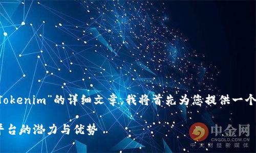 为了帮助您编写关于“从币赢网转到Tokenim”的详细文章，我将首先为您提供一个的和关键词，随后逐步展开相关内容。

从币赢网到Tokenim：探索新型投资平台的潜力与优势