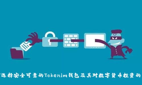 如何选择安全可靠的Tokenim钱包及其对数字货币投资的影响