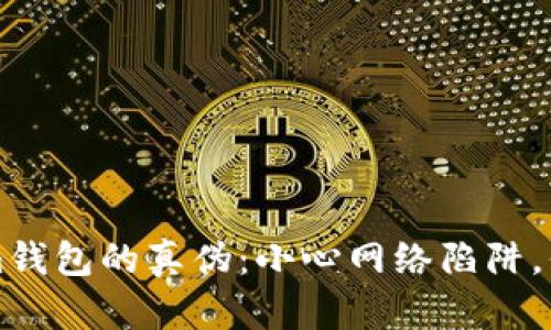 如何辨别Tokenim钱包的真伪：小心网络陷阱，保护你的数字资产