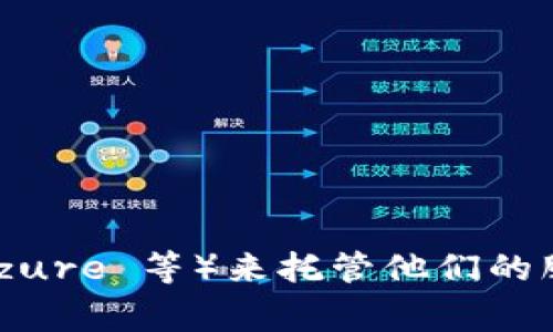 Tokenim 的服务器位置并没有公开的具体信息。一般来说，许多加密货币项目会选择云服务提供商（如 AWS、Google Cloud、Azure 等）来托管他们的服务器，这样可以确保高可用性和扩展性。您可以通过访问 Tokenim 的官方网站或联系他们的客户支持来获取更具体的信息。