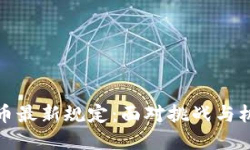 伊朗加密货币最新规定：面对挑战与机遇的双刃剑