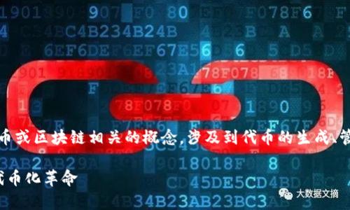 “Tokenim”通常指的是一种与加密货币或区块链相关的概念，涉及到代币的生成、管理和使用。以下是其用法的一些介绍：

### Tokenim：在区块链世界里的代币化革命