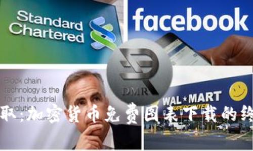 快速获取：加密货币免费图表下载的终极指南