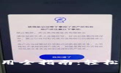 Tokenim下载与使用全指南：轻松掌握加密资产管理