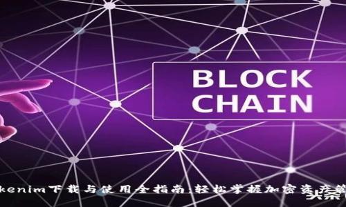 Tokenim下载与使用全指南：轻松掌握加密资产管理