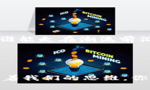    加密货币LFT：掌握下一波数字资产的浪潮！  / 
 guanjianci  LFT, 加密货币, 数字资产, 投资机会  /guanjianci 

引言：数字黄金的崛起
在这塑造未来的数字时代，加密货币无疑是一个震撼的潮流。每当提起“加密货币”，你是否想到比特币、以太坊或是新兴的数字资产？但是，今天我们要关注的是一个令人兴奋的新兴玩家——LFT (Lite Finance Token)。这究竟是怎样一种现象呢？它真的能成为下一个投资机会吗？让我们从不同的角度深入探讨这场数字资产的革命。

LFT的基本概念
LFT，全名Lite Finance Token，是一种基于区块链技术的加密货币，旨在为用户提供更高效的金融交易方式。它不仅让投资变得更加透明，还能节省交易成本，为用户的财富增值提供了新的可能。而且，LFT还积极融入了去中心化金融(DeFi)的潮流，通过智能合约实现无中介的交易，大幅提升金融服务的效率。

市场背景：加密货币的兴起
过去几年，加密货币已经从小众市场走入大众视野。以比特币为代表的数字资产在价格上经历了巨大的波动，吸引了无数投资者。而LFT的出现，无疑是在这样的市场环境中应运而生的。随着去中心化交易所（DEX）、NFT等新技术的不断涌现，各种项目层出不穷，LFT作为其中之一，其背后的故事与潜在的价值值得深入了解。

LFT的核心特点
那么，为什么LFT会引起这么多人的关注呢？这里有几个核心特点：
ul
listrong去中心化特性：/strongLFT通过区块链技术，确保了交易的安全性与透明度。这意味着没有中心化的机构控制着你的资产，增强了用户的信任感。/li
listrong低交易费用：/strongLFT的交易费用相较于传统金融系统而言，显著降低，让更广泛的用户能够享受金融服务。/li
listrong用户友好的生态系统：/strongLFT团队致力于构建一个易于使用的平台，让用户无论是新手还是老鸟都能轻松上手。/li
/ul

投资机会：LFT的潜力
在如今这个充满不确定性的市场中，LFT无疑为投资者提供了一种新的选择，但这是否意味着它是一个