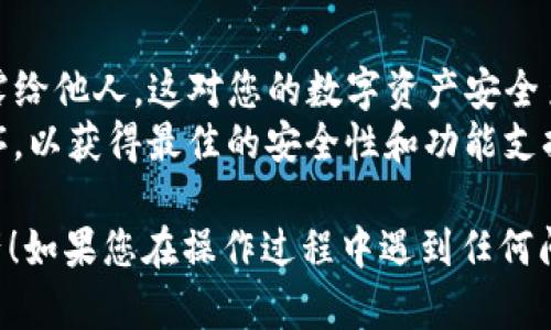 要在TokenIm中添加DOT（Polkadot）的资产，您可以按照以下步骤进行操作。下面是详细的操作指南：

### 第一步：下载并安装TokenIm钱包

您需要先下载TokenIm钱包。这是一个数字资产钱包，支持多种加密货币，包括DOT。请确保您从TokenIm的官方网站或可信的应用商店中下载。

### 第二步：创建或导入钱包

- **创建钱包**：如果您是新用户，您需要选择“创建新钱包”。
- **导入钱包**：如果您已经有钱包，您可以选择“导入钱包”，输入您的助记词或私钥进行恢复。

### 第三步：访问资产管理页面

在钱包主界面，找到**资产管理**或**添加资产**的选项。一般情况下，这个选项是显而易见的，通常在应用底部或侧边菜单中。

### 第四步：搜索DOT资产

在资产管理页面，您可以看到一个搜索框。在搜索框中输入“DOT”或“Polkadot”，然后寻找相关条目。TokenIm应该会显示出DOT的详细信息。

### 第五步：添加DOT资产到您的钱包

当您找到DOT后，点击“添加”或“启用”按钮。系统可能会提示您确认添加此资产。确认后，DOT就会添加到您的钱包资产列表中。

### 第六步：查看资产余额

添加后，您可以返回到钱包主界面，您应该能够看到您已添加的DOT资产。如果您已经持有DOT，您可以检查余额；如果您还没有，您也可以通过钱包进行充值或购买。

### 第七步：存储和交易DOT

一旦您成功添加了DOT资产，您可以选择存储、发送或接收DOT。确保您了解每一步的操作，特别是发送和接收时地址是否正确。

### 额外提示

- **安全性**：请务必记住保护您的私钥和助记词，避免将其泄露给他人。这对您的数字资产安全至关重要。
- **更新**：确保您的TokenIm钱包保持最新，及时更新应用程序，以获得最佳的安全性和功能支持。

希望这个指南能够帮助您顺利地在TokenIm钱包中添加DOT资产！如果您在操作过程中遇到任何问题，建议访问TokenIm的官方网站或用户支持中心获取帮助。