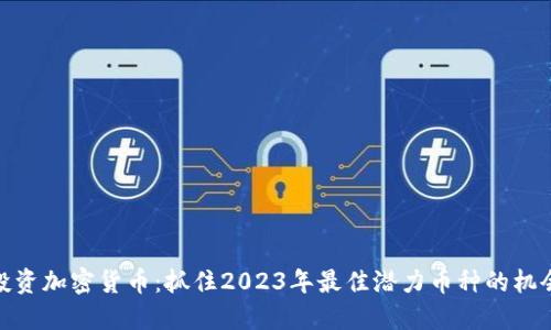 投资加密货币：抓住2023年最佳潜力币种的机会