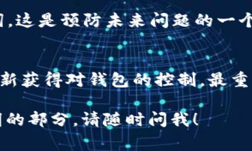 在区块链和加密货币领域，助记词（或称为种子短语）是非常重要的，它们用于生成和恢复你的钱包。因此，找到丢失的助记词是一项至关重要的任务。接下来，我将为你提供一些方法和建议，帮助你找回或识别助记词。

助记词的重要性
助记词通常由12个、15个、18个、21个或24个单词组成。这些单词通常是从一个特定的单词列表中选择的，用于帮助用户恢复自己加密货币钱包的访问权限。如果你丢失了助记词，可能意味着你将无法访问存储在该钱包中的资产...

如何找回助记词
1. **检查常用设备**：如果你是在手机或电脑上创建的助记词，检查一下你的设备。应用程序可能在创建过程中将助记词保存到了某个地方。

2. **查阅备份文件**：很多用户会将助记词写在纸上或保存到文本文件中。检查你的文档、云存储或实体备份。

3. **检索邮件**：有些用户在创建钱包时会收到确认邮件，里面可能包括有关助记词的提示信息。查找一下你的邮箱，看看是否有相关信息。

4. **询问客服**：如果你使用的是某个特定的加密货币平台，可以尝试联系他们的客服。有时，他们可能会提供一些恢复钱包的建议和指导。

常见误区
在寻找助记词过程中，许多人会犯一些常见错误...

1. **相信不明链接**：一些诈骗者会声称能够帮助你找回助记词，但实际上只是想盗取你的信息。务必小心，不要轻易点击不明链接。

2. **忽略安全性**：在试图找回助记词的过程中，切勿在不安全的网络环境下操作，确保你所用的设备是安全的。

助记词的替代方案
如果你确实无法找回你的助记词，可能就需要考虑其他方案了...

1. **使用硬件钱包**：如果你已经拥有了硬件钱包，它们通常会有不同的恢复选项。虽然这不能直接帮助你找回丢失的助记词，但对于未来可能的情况是一个好的选择。

2. **创建新的钱包**：如果实在无法找回，可以考虑创建一个新钱包，并确保在安全的地方保存助记词。这是预防未来问题的一个好方法。

总结
总之，找到助记词可能是个挑战，但并非没有可能...通过以上提到的方法，你可能会找到一些线索或重新获得对钱包的控制。最重要的是，从今往后，务必妥善保存好助记词，不让这种情况再次发生。

希望以上信息能帮助你更好地理解助记词的重要性及寻找的方法。如果还有其他问题或需要详细说明的部分，请随时问我！