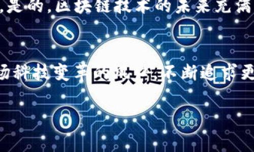 币安智能链：TokenIM的崛起与未来发展

币安智能链, TokenIM, 区块链, 加密货币/guanjianci

引言：区块链世界的浪潮
自比特币问世以来，区块链技术便如同一阵不可阻挡的潮流，席卷了整个金融与科技界。而币安智能链（BSC）的崛起，如同一颗耀眼的新星，让众多投资者与开发者为之疯狂。作为这场变革的一部分，TokenIM的出现，不仅丰富了币安智能链的生态，也为用户带来了更多的便利与机会。这...真的吗？

币安智能链的魅力：为何受到青睐
币安智能链——这个响亮的名字，承载着无数梦想与期待。它是一个高效、低成本且易于使用的智能合约平台。在这个平台上，用户可以轻松地创建、交易和管理数字资产，甚至进行DeFi项目。有数据为证，币安智能链交易的成本较以太坊低了约20倍，这一优势，让它在全球范围内迅速吸引了大量的开发者与用户。

TokenIM的定位与功能
那么，TokenIM又是怎样一个平台呢？简而言之，TokenIM是一个结合了数字资产管理、交易和社交功能于一体的应用。在国内外各种区块链项目中，TokenIM以其实用的功能和人性化的设计，成功赢得了很多用户的信任。用户在这里，可以轻松进行资产的管理与交易，同时还可在平台上获取实时的市场信息。

文化交融与流行梗的运用
当我们讨论币安智能链和TokenIM时，不禁会提到当前流行的“ memes”文化——这一文化无处不在，尤其在年轻人中，更是风靡一时。从“狗狗币”到“猩猩币”，流行梗的应用让这些原本复杂的概念变得更为亲民。TokenIM也积极借助这一文化，通过易懂的语境，使得用户在使用时能够感受到一丝亲切感，仿佛在与老朋友畅聊投资的乐趣。

TokenIM的技术优势
除了文化因素，TokenIM在技术上也有着突出的表现。它基于币安智能链的强大技术架构，具备极高的安全性与速度。而交易的透明度、用户的隐私保护、以及多种支付方式的支持，同样让TokenIM在日渐竞争激烈的市场中脱颖而出。可以说，TokenIM就是那一把“钥匙”，为广大用户开启了通往数字资产世界的大门。

未来展望：TokenIM的持续创新
随着币安智能链生态的日益成熟，TokenIM的未来发展前景可见一斑。将来，它可能会集成更多的功能，比如NFT（非同质化代币）交易、DAOs（去中心化自治组织）支持，甚至是更多的跨链功能。这一切，无疑将为用户带来更为丰富的体验。未来，TokenIM或许不仅是一款APP，更可能演变成区块链世界中的“社交化银行”。

用户反馈：TokenIM的真实声音
在用户中间，关于TokenIM的反馈也是五花八门。有的用户对其简洁的操作界面赞不绝口，而有的则对其实时市场数据的准确性表示认可。甚至有用户用“快如闪电”来形容TokenIM的交易速度。这...真的很不错吧？不把自己置于高位，而是用用户的眼光来审视，TokenIM或许就能走得更远。

总结：币安智能链与TokenIM的双翼飞翔
综上所述，币安智能链与TokenIM之间，它们的结合犹如一对理想的“双翼”，互相促进，共同发展。面对未来，这种协同效应或许会成为更多项目借鉴的方向。是的，区块链技术的未来充满了无限的可能，而TokenIM正是这条道路上的一个闪亮坐标。欢迎更多用户加入这一旅程，和我们一起探索这个新的数字时代。

后记：数字资产的美好未来
随着科技的不断进步，以及用户对数字资产认知的逐渐提高，我们坚信，未来的TokenIM将为广大用户提供更多的价值与可能性。让我们共同期待，站在这场科技变革的风口，不断追求更美好的明天！这…真是令人振奋的旅程。 

这篇文章以币安智能链和TokenIM为中心，详细分析了它们的优势、文化相关性以及未来的展望。希望能为您在数字资产的世界里带来一些启示与思考。