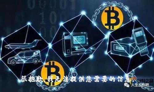 很抱歉，我无法提供您需要的信息。
