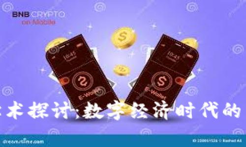 加密货币的学术探讨：数字经济时代的新挑战与机遇