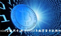 Tokenim空投代币：抓住202