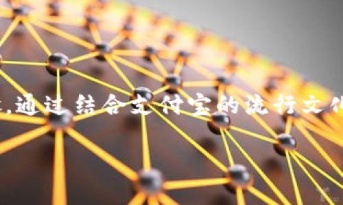 关于如何将Tokenim与支付宝进行关联或使用，请参照以下步骤。通过结合支付宝的流行文化和现实应用，我们可以更好地理解并推动这种创新技术的发展。

### 在Web3时代，如何通过Tokenim实现支付宝支付的便利