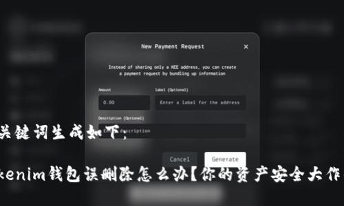 和关键词生成如下：

Tokenim钱包误删除怎么办？你的资产安全大作战！