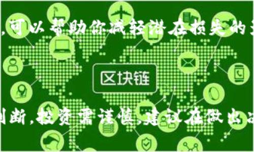 关于“tokenim”的未来，我无法提供具体的投资建议或预测其是否会倒闭。然而，考虑到一般的市场动态和加密货币行业的变化，我可以分享一些常见的因素和思考方式，帮助你进行分析。

### 1. 市场趋势

加密货币市场波动性极大，价格和需求会受到多种因素的影响。经济形势、政府政策、技术发展等都有可能影响一个项目的存活与发展。观察市场上的大型交易所的动态和投资者的信心可以帮助判断项目的前景。

### 2. 团队与技术

一个成功的加密项目往往有一个强大且经验丰富的团队。他们的背景、之前的成就以及对项目的管理能力都是评估其未来的关键。技术的可行性和创新性也是至关重要的。如果tokenim有独特的技术优势或能够解决现实问题，可能会增加其抗风险能力。

### 3. 社区支持

一个活跃的用户社区通常是加密项目成功的关键因素之一。评估tokenim的用户反馈和社区互动情况，了解用户的真实需求和体验，这些信息将为你判断项目的可持续性提供参考。

### 4. 监管环境

随着加密行业的不断发展，各国的监管政策也在不断变化。了解所在国家或地区的政策是否支持相关项目，或者某些国家对加密资产的态度，都是判断风险的重要依据。

### 5. 竞争分析

加密市场竞争极其激烈，如果tokenim在某些方面不具备竞争优势，极可能面临被市场淘汰的危险。研究其竞争对手的情况，以及行业趋势，可以帮助你更全面地理解tokenim的市场位置。

### 6. 风险管理

投资加密货币及相关项目本身就是一项高风险的行为。因此，合理的风险管理策略、投资组合分散与风险值分析，可以帮助你减轻潜在损失的影响。

### 结论

虽然无法准确判断tokenim是否会倒闭，但通过以上分析的方式，你能够对其未来发展有一个更清晰的认识和判断。投资需谨慎，建议在做出决策前充分研究和评估潜在风险。