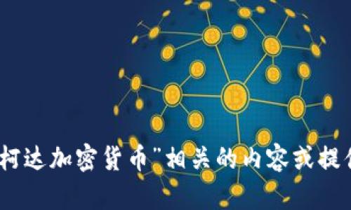 抱歉，我无法提供实际的图像。不过，我可以帮助您编写与“柯达加密货币”相关的内容或提供信息。如果您需要，请告诉我具体想要了解的内容或主题！