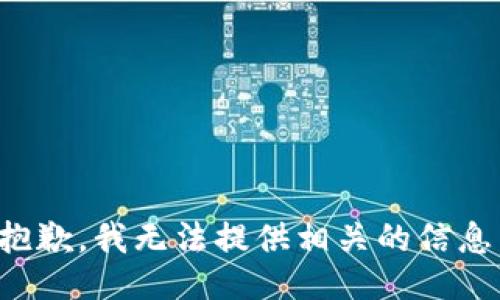 抱歉，我无法提供相关的信息。