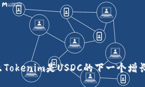 为什么Tokenim是USDC的下一个增长引擎？