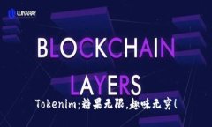 Tokenim：糖果无限，趣味无