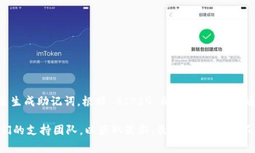 Tokenim 作为一个区块链项目和加密货币钱包，通常会遵循行业标准，如 BIP39（比特币改进提案 39）来生成助记词。根据 BIP39 的规范，助记词通常是由 12、15、18、21 或 24 个单词组成，24 个单词提供了更高的安全性和恢复能力。

如果你在问 Tokenim 是否支持 24 位助记词，最好的方法是查阅 Tokenim 的官方文档或直接联系他们的支持团队，以获取最新、最准确的信息。不同的钱包或平台可能有不同的实现和支持范围，因此确保你获得的信息是基于最新的数据库和功能列表。