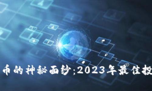 揭开加密货币的神秘面纱：2023年最佳投资选择分析