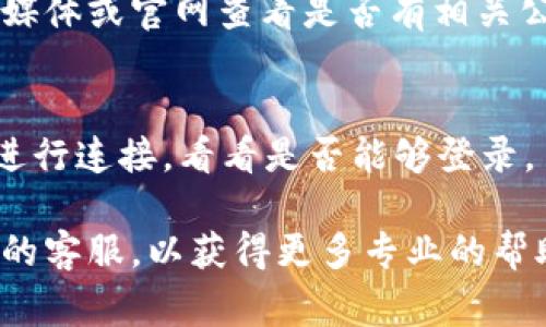 登录不上去Tokenim可能有多种原因，您可以参考以下几个常见问题和解决方案：

### 1. 检查网络连接
确保您的网络连接正常。您可以尝试打开其他网站，看看是否能够正常访问。如果其他网站也无法打开，那可能是您的互联网连接出现了问题。

### 2. 确认用户名和密码
再次确认您输入的用户名和密码是否正确。有时候输入错误的字符或开启了Caps Lock都可能导致登录失败。如果有忘记密码的选项，不妨尝试重置密码。

### 3. 清除浏览器缓存
有时，浏览器缓存可能会干扰您登录。您可以尝试清除浏览器的缓存和Cookies，之后重新打开浏览器登录Tokenim。

### 4. 浏览器兼容性
不同的浏览器可能对某些网站的兼容性不同，尝试用其他浏览器访问Tokenim，看看问题是否依然存在。

### 5. 账号锁定
如果您多次输入错误的登录信息，您的账户可能会被锁定。请查看Tokenim是否有提示与此相关的信息，或联系他们的客服以恢复账户访问。

### 6. 网站维护
有可能Tokenim正在进行维护或更新，您可以访问它们的社交媒体或官网查看是否有相关公告，确认是否是系统问题。

### 7. 使用VPN
如果您在某些地区访问Tokenim可能会受限，试着使用VPN来进行连接，看看是否能够登录。

如果您尝试了以上方法仍然无法登录，建议直接联系Tokenim的客服，以获得更多专业的帮助。