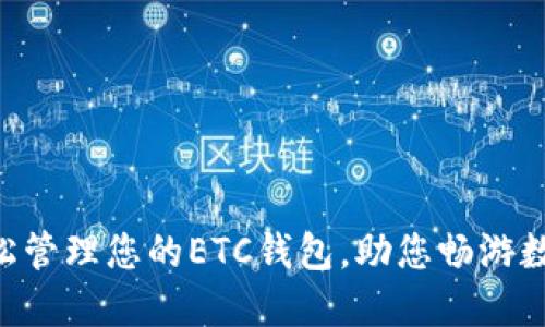 Tokenim：轻松管理您的ETC钱包，助您畅游数字资产世界！