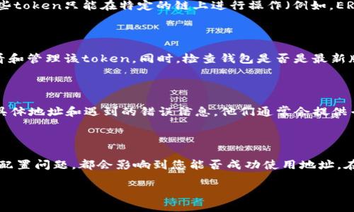 首先，关于您提到的“tokenim地址无效”的问题，可能涉及多个方面的原因。这里我们将分享一些可能的原因以及相关的解决方案，帮助您更好地理解和解决这一问题。

1. 检查地址输入的准确性

首先，您需要确认您输入的地址是否准确。这听起来简单，但事实上，很多用户在填写地址时可能只是一时疏忽，例如：

- 拼写错误：可能在某个字符上输入不正确，比如遗漏了字母或数字。
- 多余的空格：在复制粘贴地址时，可能会在开头或末尾多加了空格。
- 大小写问题：尽管大多数区块链并不区分大小写，但某些情况下，您还是需要确认地址格式的正确性。

2. 确认地址的有效性

每个tokenim地址都有其特定的格式，您可以通过区块链浏览器（如Etherscan）进行验证，看看该地址是否存在且是否已被使用。如果地址无效，您可能需要重新获取或创建地址。

3. 确保网络连接的稳定

网络问题也可能导致地址识别的失败。在发送或接收token时，请确保您的网络连接稳定。有时，网络不畅或者中断可能导致地址验证失败。

4. 智能合约的兼容性问题

如果您在与某个特定的token进行交互，请确保该token是基于的区块链与您的钱包兼容。有些token只能在特定的链上进行操作（例如，ERC20代币只能在以太坊网络上）。

5. 钱包的设置和配置问题

您的钱包可能需要进行额外的设置，例如导入特定的token。确保您已正确配置了钱包，以查看和管理该token。同时，检查钱包是否是最新版本，有时软件更新会修复一些同步和显示的问题。

6. 联系支持团队

如果上述步骤都未能解决问题，考虑联系tokenim的客服支持。提供详细信息，包括您使用的具体地址和遇到的错误信息，他们通常会提供专业的帮助。

总结

总之，“tokenim地址无效”可能涉及多个因素。从地址输入的准确性，到网络问题，再到钱包的配置问题，都会影响到您能否成功使用地址。在使用区块链相关的服务时，保持耐心，仔细检查每一步骤，通常都会找到解决的问题的方法。 

希望以上信息能够帮助您解决问题！如还有其他疑问，欢迎随时询问！