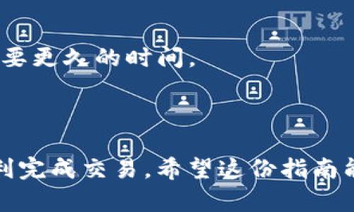 将TRX（波场币）转移到Tokenim（如果你是指一个加密货币或交易平台）涉及几个步骤。下面是一个简单的指南，帮助你完成这个过程。

### 转账步骤

步骤一：注册并验证你的Tokenim账户
在开始转账之前，确保你已经在Tokenim平台注册了账户，并完成所有必要的身份验证步骤。这通常包括提交身份证明以及验证你的电子邮件和手机号码。

步骤二：获取你的Tokenim TRX地址
登录到你的Tokenim账户，找到“充值”或者“存款”页面。在这里，你搜索TRX，将会看到一个独特的TRX地址，通常是一个字符串。务必复制好这个地址，以免出错。

步骤三：打开你的TRX钱包
打开你所使用的TRX钱包（可以是硬件钱包、移动应用或桌面钱包）。确保钱包已经连接到网络，并且有足够的TRX资产可供转账。

步骤四：发起转账
在你的TRX钱包中，选择“发送”或“转账”选项，然后粘贴你在Tokenim上复制的TRX地址。输入你希望转移的TRX数量，并确认交易信息。

步骤五：确认交易
根据你的钱包设置，可能需要输入密码或进行其他安全验证步骤来确认这笔交易。一旦确认，钱包会处理转账。你可以在钱包中查看转账状态，确认其是否成功。

步骤六：检查Tokenim账户
回到Tokenim账户，查看你的TRX资产是否已到账。这个过程可能需要几分钟，具体时间取决于网络拥堵情况。

### 注意事项

确保信息正确
在转移任何加密货币时，确保所有信息准确无误。错误的地址将导致资金丢失。

理解手续费
每次转账都会产生交易手续费。这笔费用可能会根据网络状态有所变化，因此在转账之前需了解清楚。

限额与时间
一些平台会对存款的限额或处理时间有所限制，事先了解这些信息可以避免不必要的延误。

### 常见问题

转账失败怎么办？
如果你的转账没有成功，首先确认你的TRX地址是否正确。接下来，核实交易是否在区块链上确认。如果交易状态显示为“待处理”，可能还在等待网络确认。如果长时间未解决，建议联系客服寻求帮助。

多久能到账？
通常情况下，TRX的转账速度较快，一般在5到15分钟内到账。但在网络繁忙时，可能需要更久的时间。

### 结语

转账TRX到Tokenim其实并不复杂，只需遵循上述步骤，确保信息的准确性，就可以顺利完成交易。希望这份指南能帮助你轻松操作。如果还有其他问题，欢迎随时咨询！