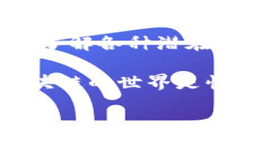 关于“tokenim为什么不能转币”的问题，可能涉及多个方面，包括技术问题、合约限制、平台政策等。我将为您详尽解析这个问题，帮助您更好地理解这个现象。

一、Tokenim平台的基本概述

Tokenim是一个基于区块链技术的数字资产交易平台，旨在为用户提供一个安全、高效的交易环境。在Tokenim上，用户可以创建、买卖和转移数字资产。然而，有些用户在使用平台时会遇到“不能转币”的问题，这就引发了我们的讨论。

二、转币功能的工作原理

转币功能的实现通常依赖于区块链的智能合约。在Tokenim中，每个代币的转移都会通过智能合约进行验证和执行。用户发起转币请求后，系统会检查账户余额、合约状态等多个因素，以确保转币的合法性和安全性。

三、不能转币的常见原因

1. **余额不足**：最常见的原因之一就是用户的账户余额不足以完成转币操作。如果一个用户试图转移超过其账户中的可用余额，就会被系统拒绝。

2. **合约限制**：某些代币的智能合约可能会设置限制，禁止在特定条件下进行转移。例如，有些代币在刚发行时可能会限制转出，以防止市场操纵。

3. **网络拥堵**：区块链网络的性能也会影响转币功能，在网络拥堵时，转币请求可能会被延迟或拒绝。

4. **安全因素**：为了保护用户资产，Tokenim可能会在检测到可疑活动时暂时冻结账户，影响用户的转币能力。

5. **技术故障**：任何在线平台都有可能出现技术故障，如果Tokenim平台出现问题，也可能导致用户无法转币。

四、解决不能转币问题的方法

面对不能转币的情况，用户可以尝试以下几种方法来解决：

1. **检查余额**：首先，用户应确认自己的账户余额是否足够，可以通过平台的账户页进行查询。

2. **阅读合约条款**：用户可以查看所持代币的智能合约，了解任何可能限制转币的条款。

3. **联系支持团队**：如果用户在排除了上述因素后仍然无法转币，建议联系Tokenim的客户支持团队，他们能提供更专业的帮助。

4. **关注网络状态**：通过区块链浏览器查看当前网络状态，了解是否存在网络拥堵或其他技术问题。

五、未来的展望与改进

随着区块链技术的不断发展，Tokenim及其他平台也在努力改善其转币功能。我们可能会看到更多的技术更新和用户体验的。例如，更高效的智能合约、更好的用户界面以及更强大的安全措施，都可能在未来的版本中实现。

总之，“tokenim为什么不能转币”这个问题切合了当今数字资产交易的复杂性。在考虑转币功能时，用户需要了解各种潜在因素，以及如何应对这些挑战。希望用户在使用Tokenim时能够更加顺利，实现自己的投资目标。

在您遇到任何问题时，请务必即时寻求帮助，保持对平台和市场的敏感度，并多多关注相关的更新与信息。区块链的世界是快速发展的，保持信息的流通和学习的态度至关重要！

希望这些信息能帮助到您，如果您还有其他疑问，欢迎继续咨询！