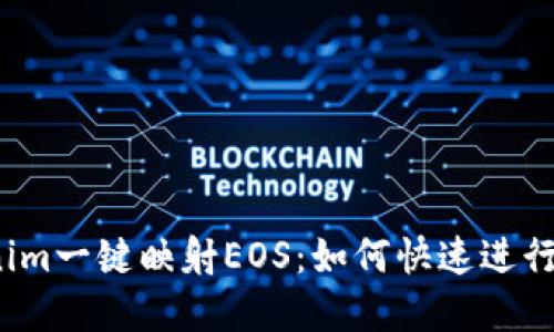 轻松掌握Tokenim一键映射EOS：如何快速进行数字资产转移？