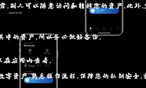使用Tokenim数字钱包中的密钥（Key）可以帮助您安全地管理和交易您的数字资产。首先，请确保您理解数字钱包和密钥的基本概念，然后按照以下步骤操作：

1. 理解Tokenim数字钱包的架构
数字钱包，特别是像Tokenim这样的应用，通常使用公钥和私钥的结构来确保安全。公钥是您可以与他人分享的地址，而私钥则应该严格保密，因为它能够让您完全控制您的资产。

2. 创建和备份您的钱包
首先，您需要下载Tokenim应用程序并创建您的钱包。在创建过程中，应用会生成一对公钥和私钥。请务必将私钥写下来并安全保存。这是您访问和管理钱包中资产的唯一途径。

3. 访问您的数字资产
当您需要访问您的数字资产时，使用您在Tokenim中生成的私钥。打开应用，输入您的私钥。此时，您可以查看余额、进行交易或者进行资产管理。

4. 进行交易
要进行交易，您需要输入接收方的公钥（地址）以及您想发送的金额。确认无误后，您需要使用您的私钥签名交易，这是确保交易得到验证的关键步骤。

5. 安全提示
务必注意，千万不要将您的私钥分享给任何人。如果您的私钥被泄露，别人可以随意访问和转移您的资产。此外，定期更新应用程序，并保持您的设备安全，以防范潜在的安全威胁。

6. 常见问题解答
strong问：/strong如果我丢失了私钥，我该怎么办？br
strong答：/strong如果您丢失了私钥，您将无法恢复您的钱包和其中的资产。所以务必做好备份。

strong问：/strongTokenim支持哪些币种？br
strong答：/strongTokenim支持多种主流加密货币，具体列表可以在应用内查看。

总之，使用Tokenim数字钱包的密钥，您可以方便安全地管理您的数字资产。熟悉操作流程，保障您的私钥安全，就是确保交易顺畅和资产安全的最佳策略。